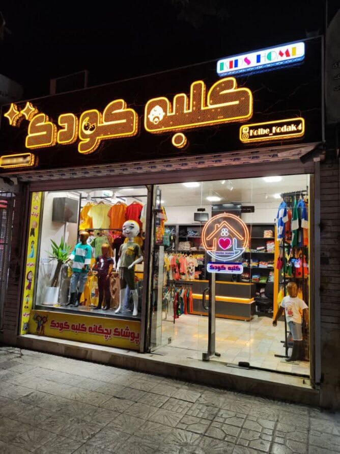 خرید پوشاک بچگانه