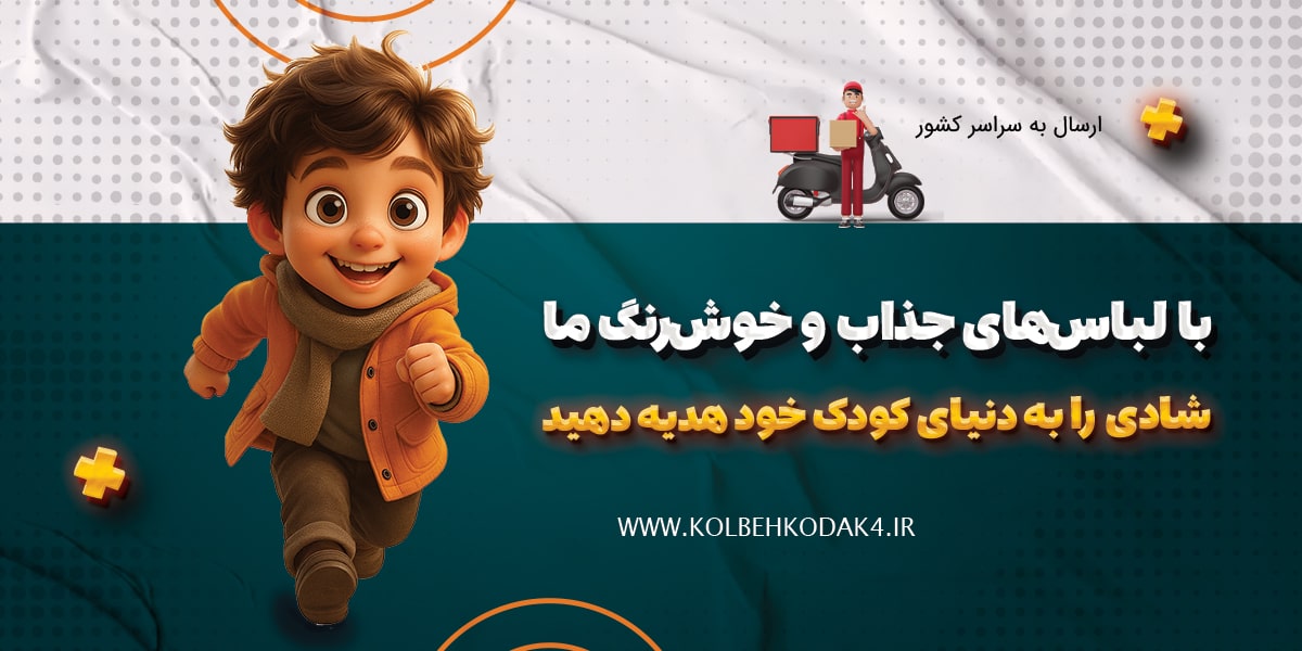 آنلاین شاپ کلبه کودک- خرید لباس با کیفیت و مناسب