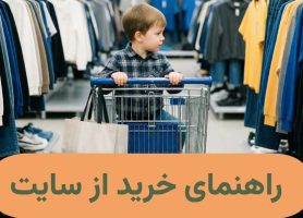 راهنمای خرید کلبه کودک