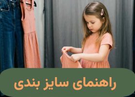 کلبه کودک راهنمای سایز